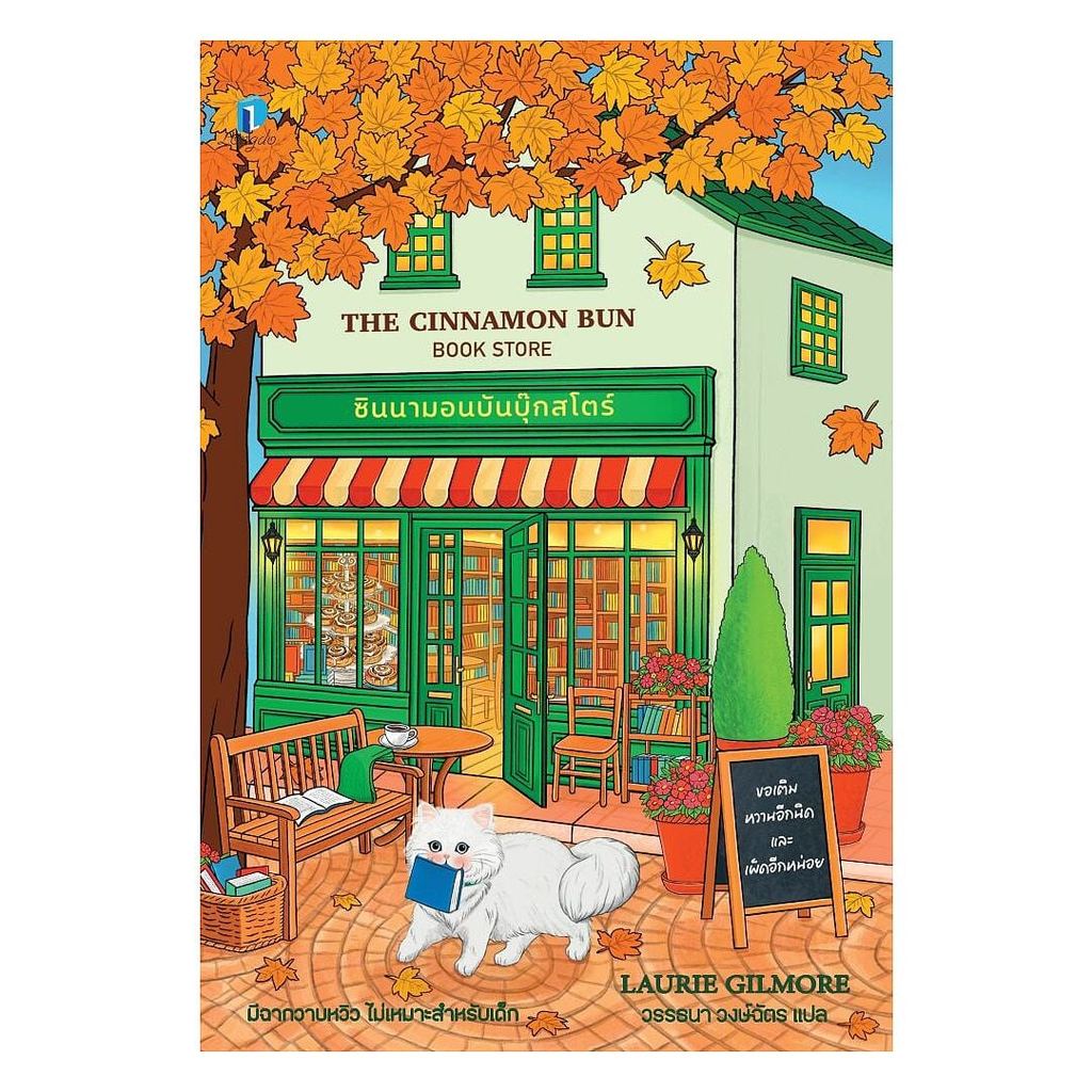 หนังสือ ซินนามอนบันบุ๊กสโตร์ : ลอรี กิลมอร์ (Laurie Gilmore) : ลองดู (Longdo) BK02 [0301]