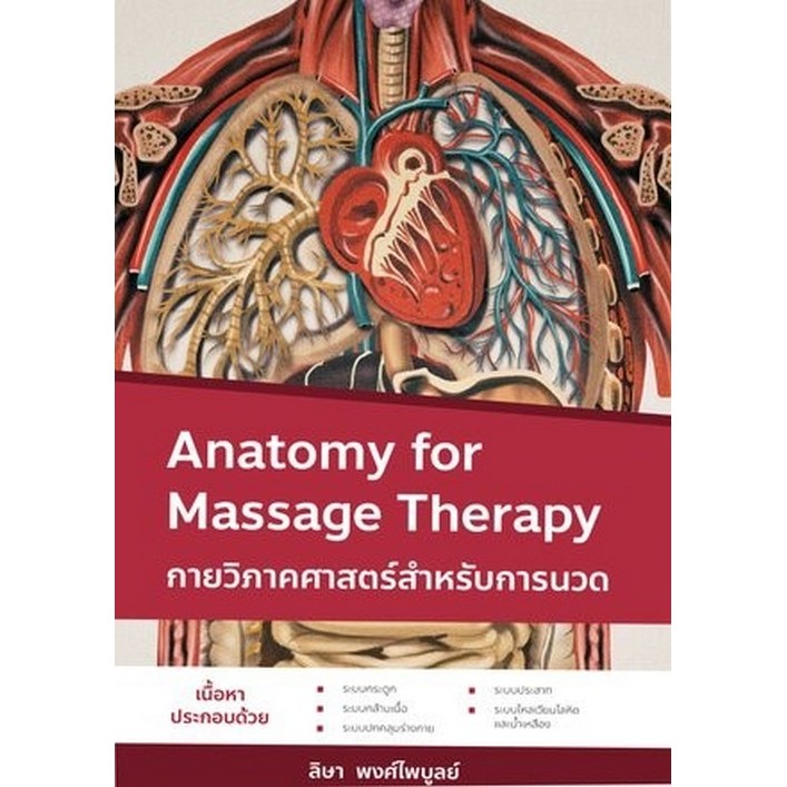 Chulabook|c111|หนังสือ|กายวิภาคศาสตร์สำหรับการนวด (ANATOMY FOR MASSAGE)