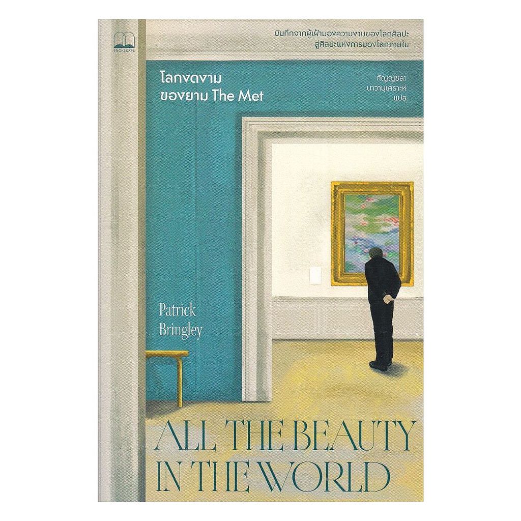 หนังสือ โลกงดงามของยาม The Met:All the Beauty : Patrick Bringley : BOOKSCAPE : #bookfactory : 110121