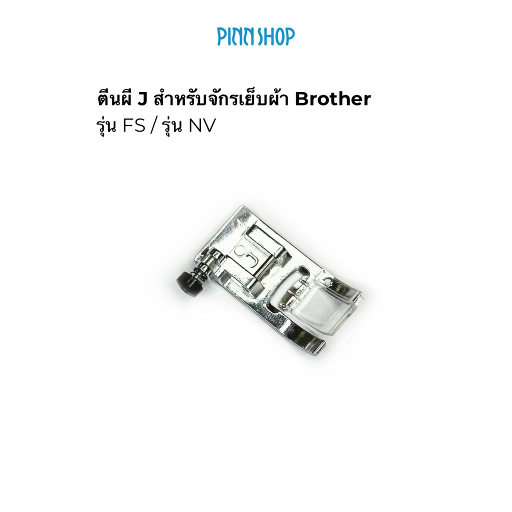 ตีนผี J เย็บตะเข็บเส้นตรงหรือซิกแซก สำหรับเย็บงานธรรมดาทั่วไป (FS NV)