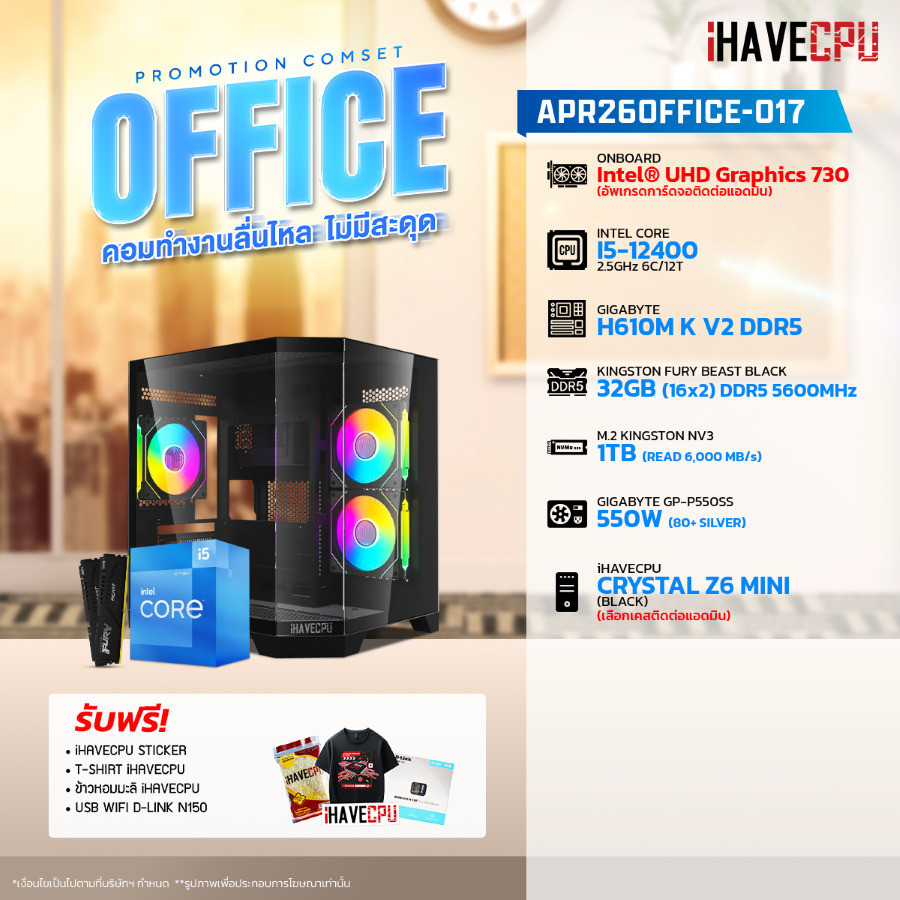 คอมประกอบ (comset) iHAVECPU APR-26-OFFICE-017 INTEL I5-12400/ONBOARD/H610M/32GB DDR5 5600MHz (SKU-26