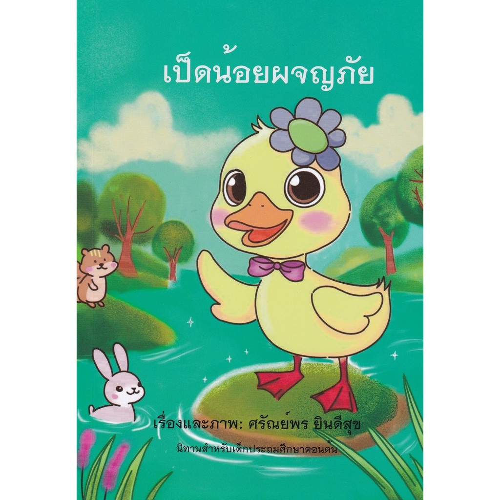 Chulabook|c111|หนังสือ|เป็ดน้อยผจญภัย