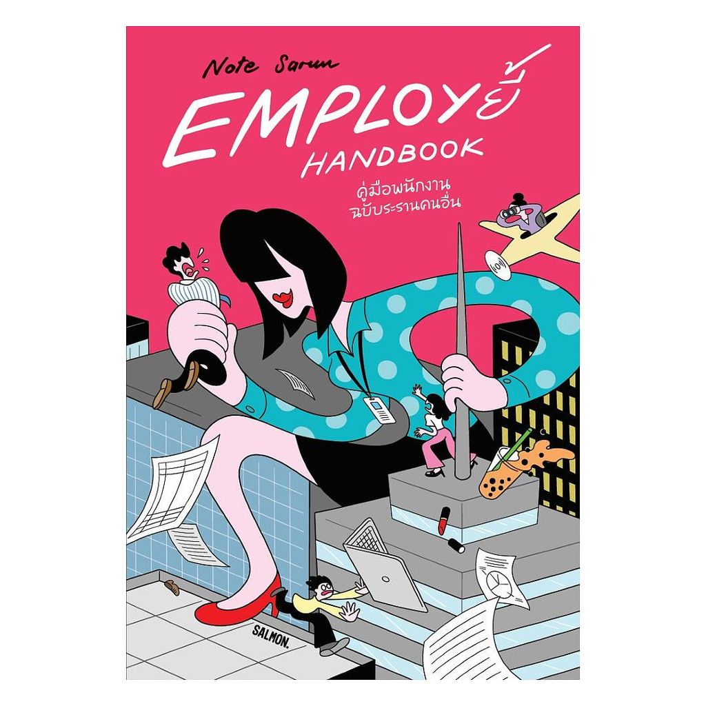 หนังสือ EMPLOY ยี้ HANDBOOK คู่มือพนักงาน ฉบับระรานคนอื่น : Note Sarun : SALMON (แซลมอน) BK03 [0302]