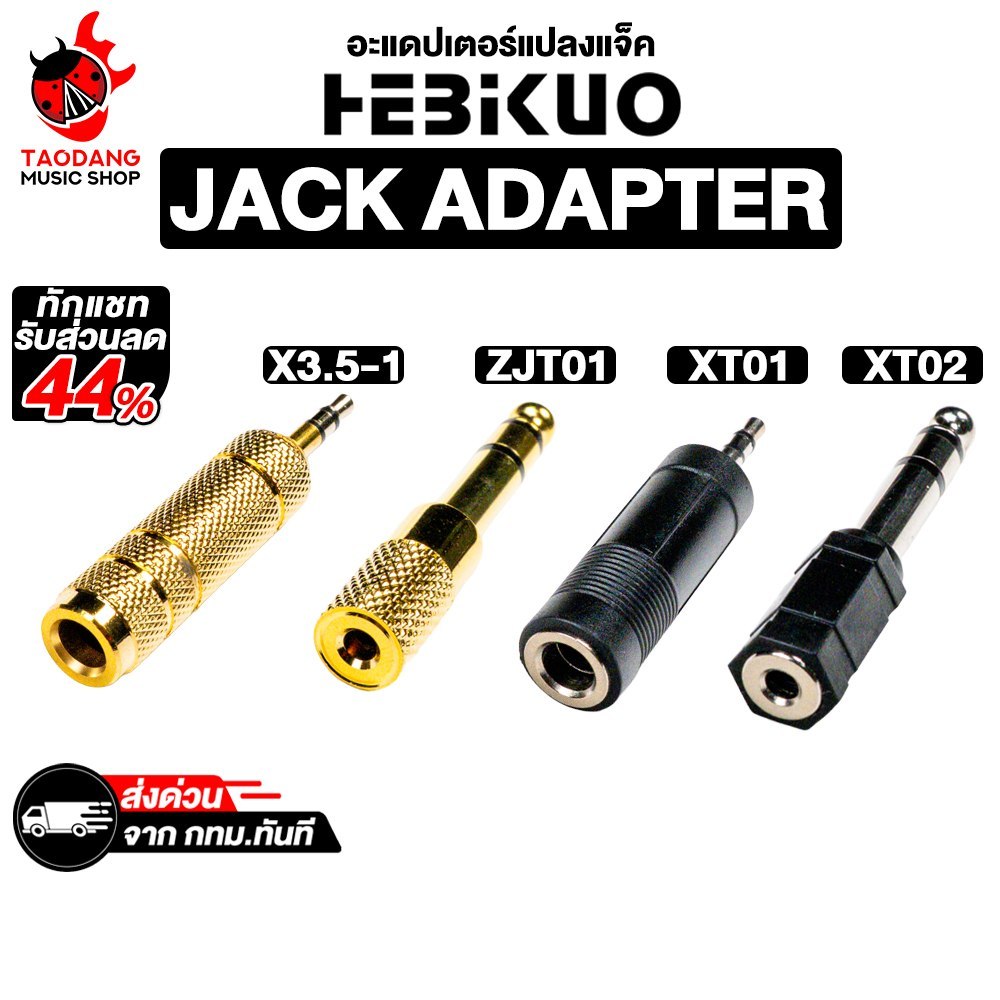 Hebikuo ZJT01 , X3.5 1 , XT02 , XT03 หัวแปลงแจ็ค Hebikuo Jack Adapter - เต่าแดง