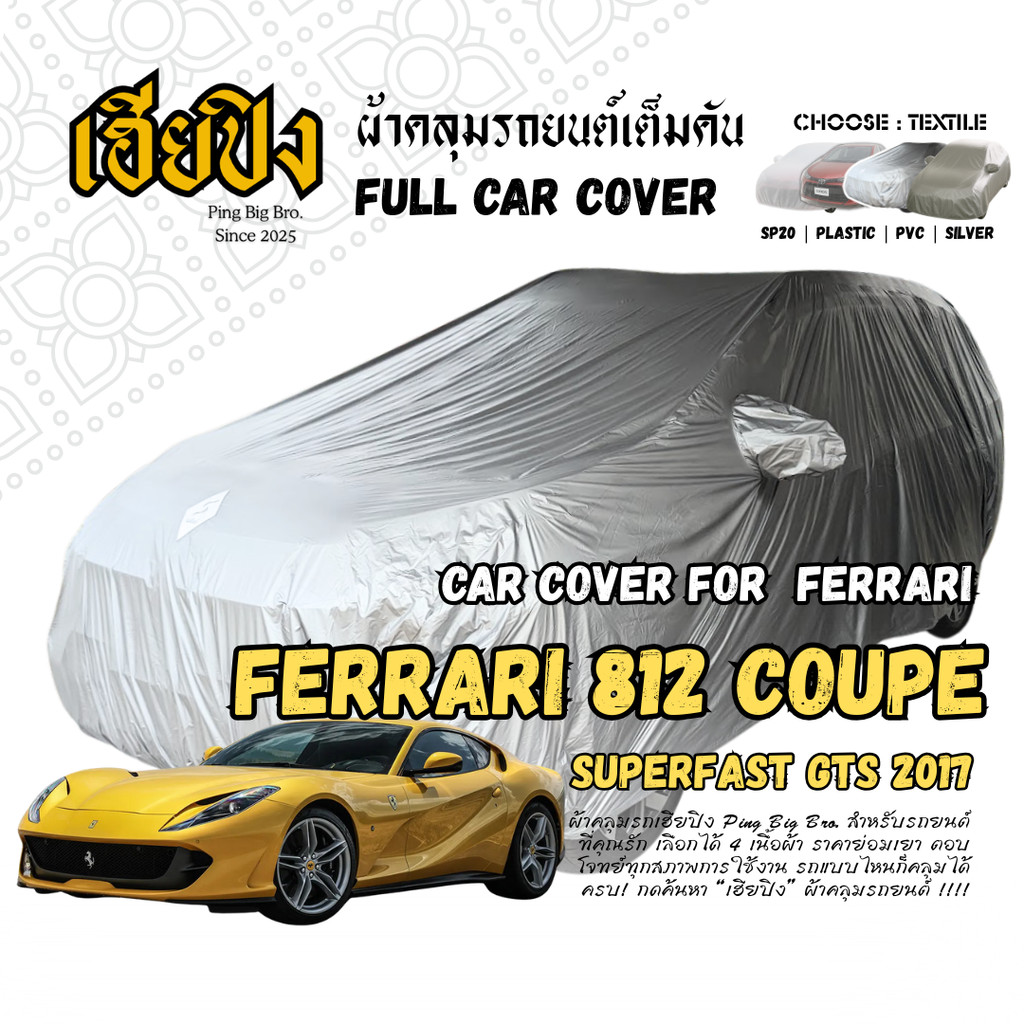 เฮียปิง ผ้าคลุมรถ เฟอร์รารี่ 812 ซูเปอร์ฟาสต์ คูเป้ / จีทีเอส 2017 Size M KSV0 เลือกเนื้อผ้าด้านใน F