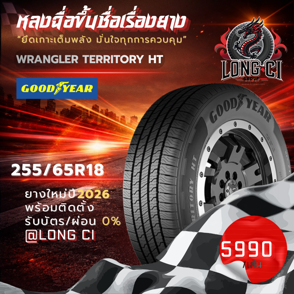 ยาง 255/65R18 GOODYEAR รุ่น WRANGLER TERRITORY HT ราคาต่อเส้น ปี 2026