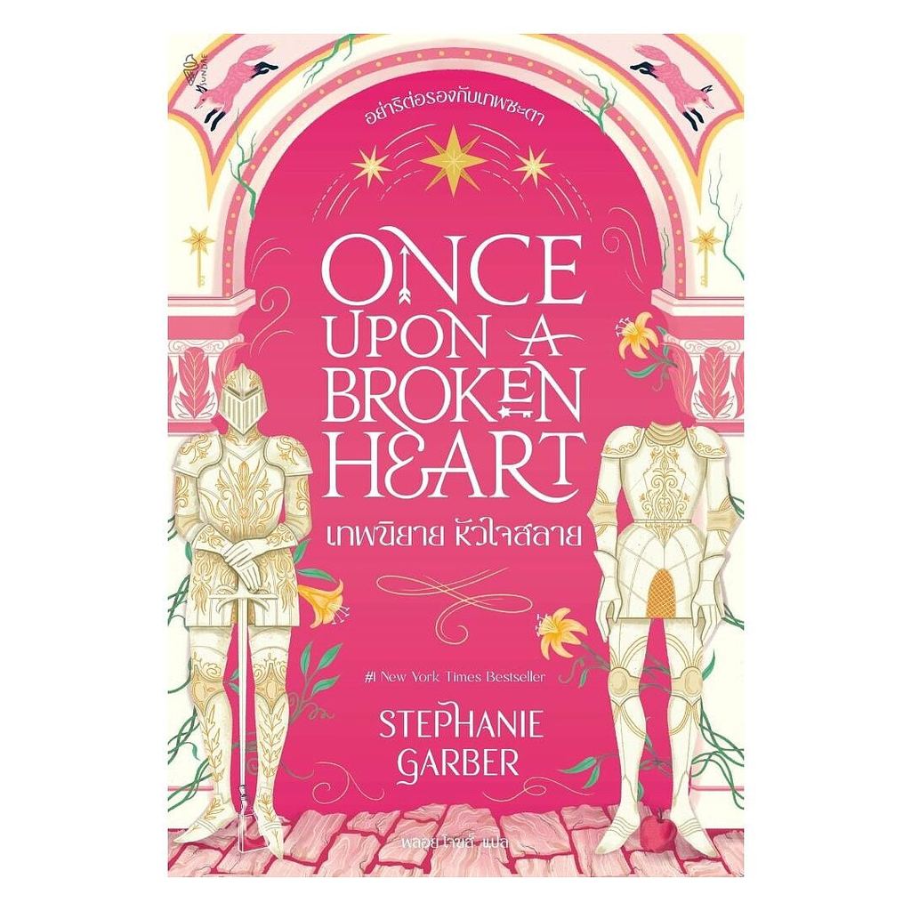 หนังสือ  Once Upon a Broken Heart เทพนิยาย หัวใจสลาย