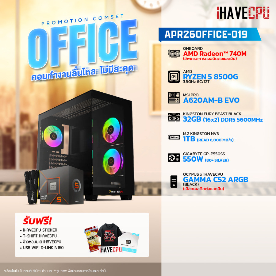 คอมประกอบ (comset) iHAVECPU APR-26-OFFICE-019 RYZEN 5 8500G/ONBOARD/A620/32GB DDR5 5600MHz (SKU-2604