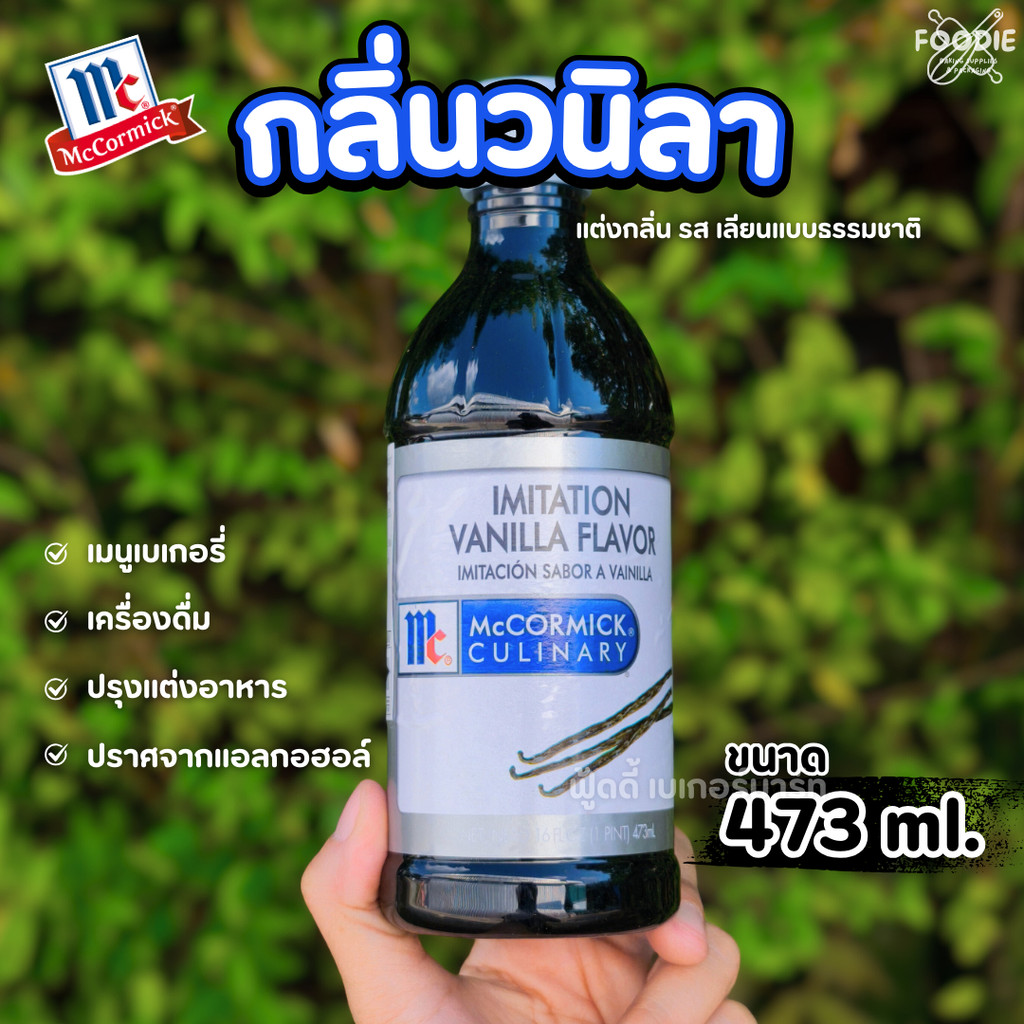แม็คคอร์มิค อิมมิเทชั่น วานิลลา 473มล
