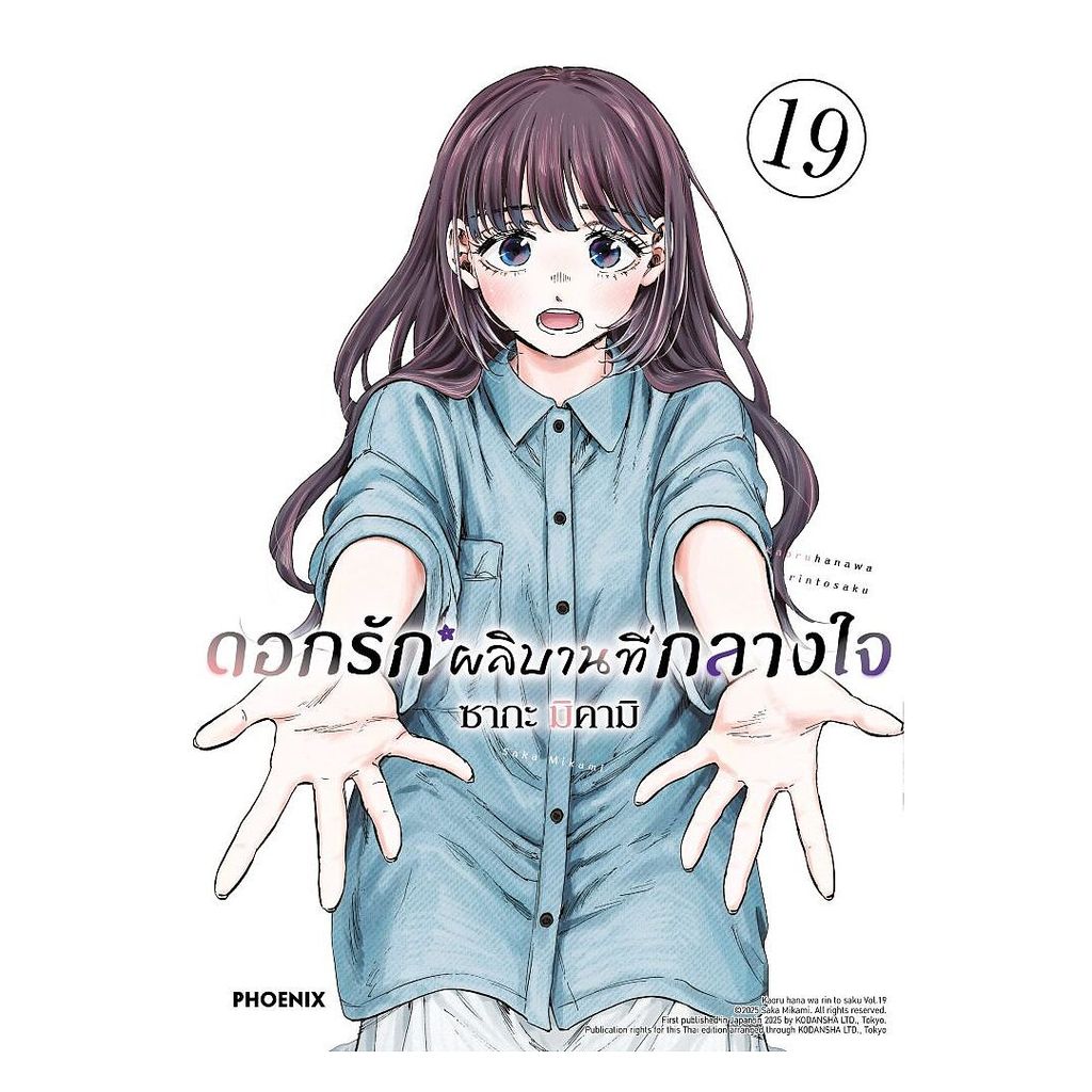 หนังสือ ดอกรักผลิบานที่กลางใจ เล่ม 19 (Mg) : ซากะ มิคามิ : PHOENIX Next BK02