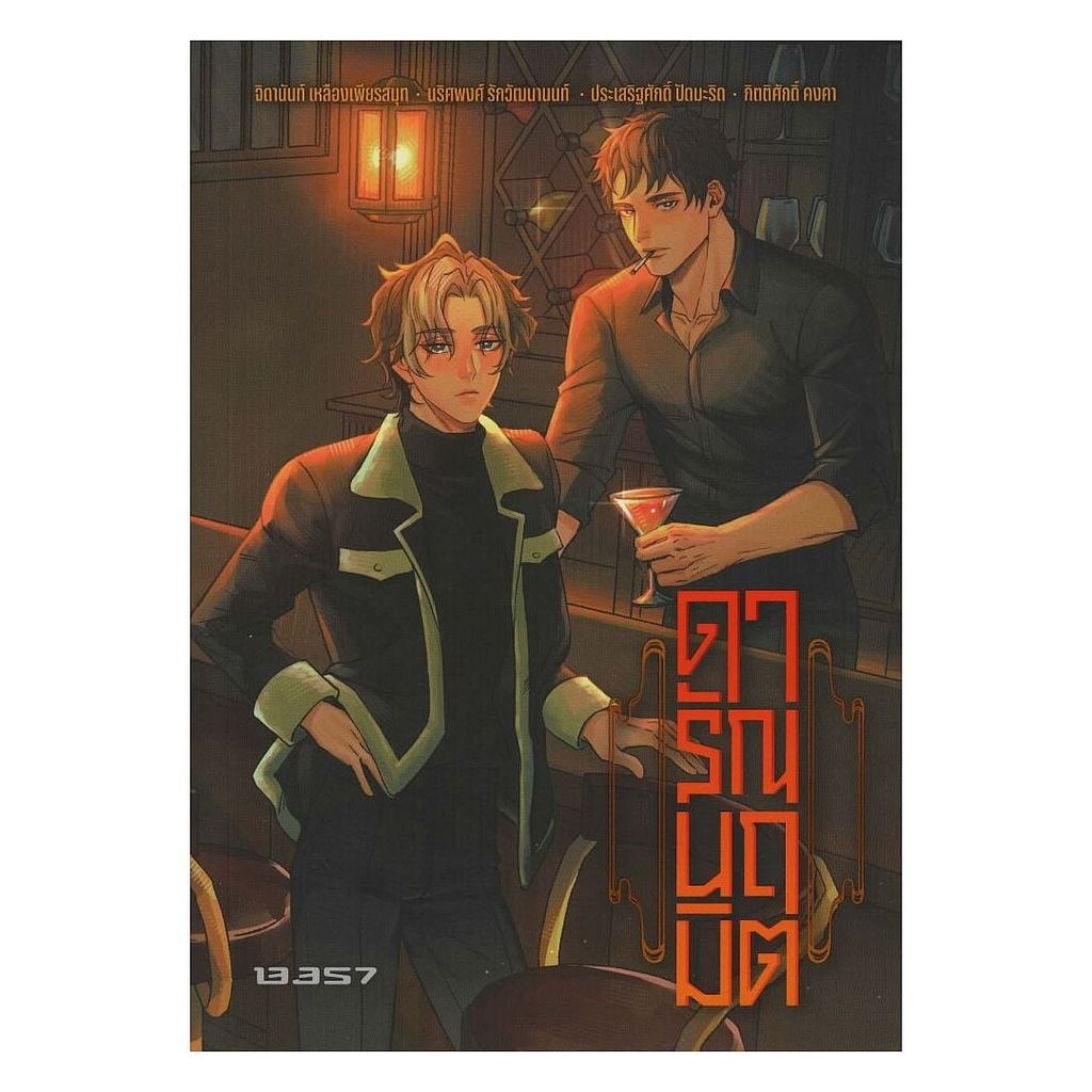 หนังสือ ดารัณนฤมิต : รวมนักเขียน : 13357 PUBLISHIHG BK03 [0307]