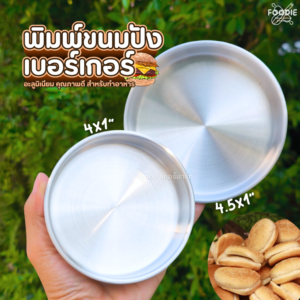 พิมพ์ขนมปังเบเกอร์ อลูมิเนียม ทรงเตี้ย ขนาด 4.5นิ้ว / 4นิ้ว สูง 1นิ้ว