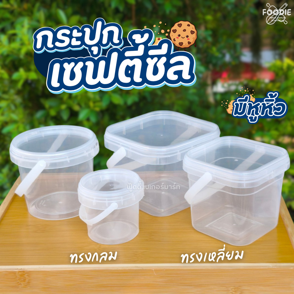 กระปุกเซฟตี้ซีล ทรงเหลี่ยม ทรงกลม มีหูหิ้ว มีหูจับ ล็อคแน่น ใช้งานสะดวก กระปุก 1868  1883 1681 1679