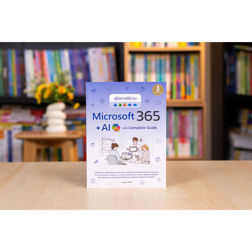 หนังสือ คู่มือการใช้งาน Microsoft 365 + AI Copilot ฉบับ Complete Guide
