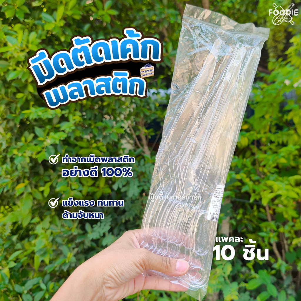 มีดตัดเค้ก พลาสติก ยาว 11นิ้ว ใช้สะดวก จับถนัดมือ แพ็คละ 10ชิ้น 
