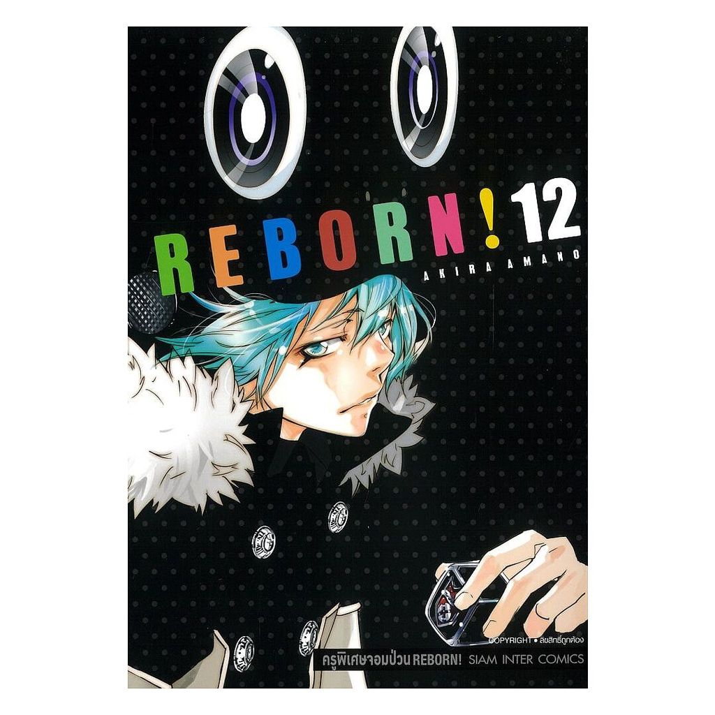 หนังสือ  REBORN ครูพิเศษจอมป่วน เล่ม 12