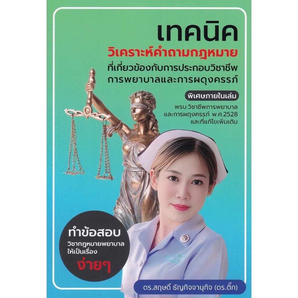 Chulabook|c112|หนังสือ|เทคนิควิเคราะห์คำถามกฎหมายที่เกี่ยวข้องกับการประกอบวิชาชีพการพยาบาลและการผดุงครรภ์ 9786166232233