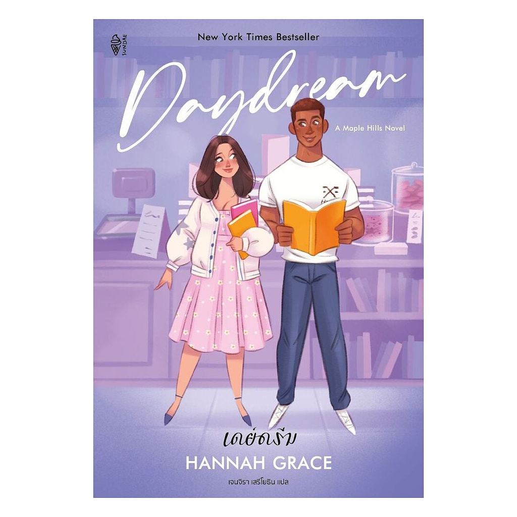 หนังสือ เดย์ดรีม : GRACE, HANNAH : Sundae Publishing : #bookfactory : 110238