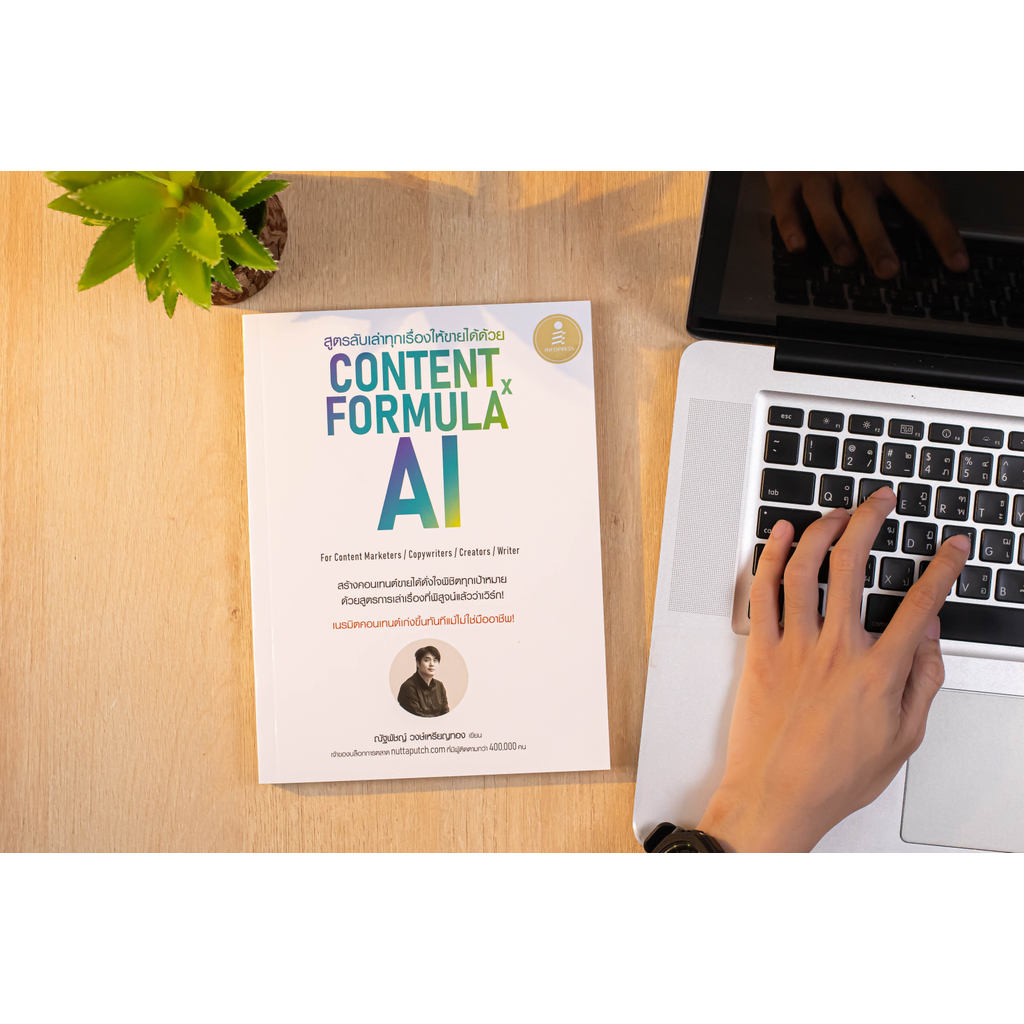 หนังสือ สูตรลับเล่าทุกเรื่องให้ขายได้ด้วย Content Formula x AI