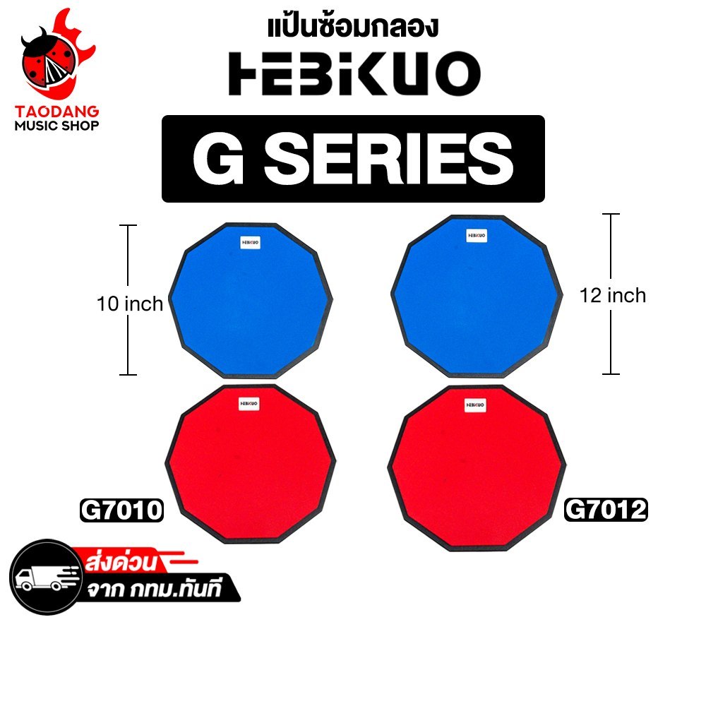 Hebikuo G7010 , G7012 แป้นซ้อมกลอง Hebikuo Practice Pad - เต่าแดง