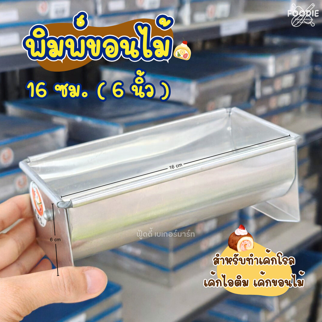 พิมพ์เค้กขอนไม้ สั้น อลูมิเนียม ขนาด 6" พิมพ์เค้กโรล