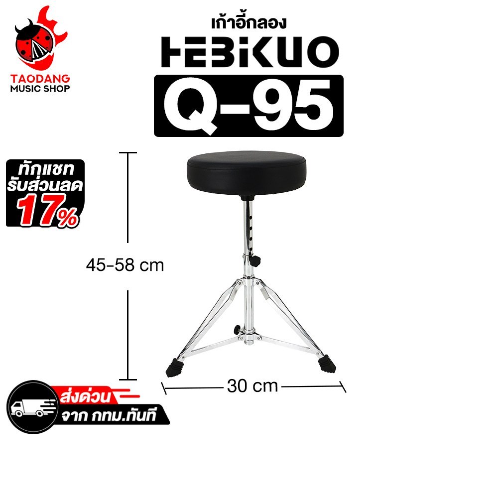 Hebikuo Q95 เก้าอี้กลอง Hebikuo Q-95 Drum Trone - เต่าแดง