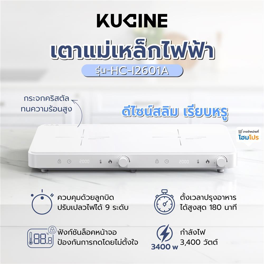 KUCINE เตาแม่เหล็กไฟฟ้า HC-I2601A สีขาว จัดส่งโดย HomePro