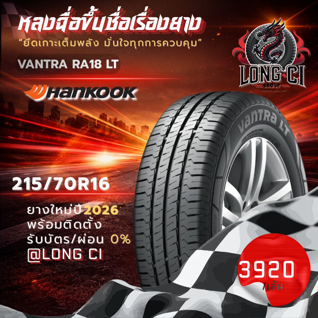 ยาง 215/70R16 HANKOOK รุ่น VANTRA RA18 LT ราคาต่อเส้น ปี 2026