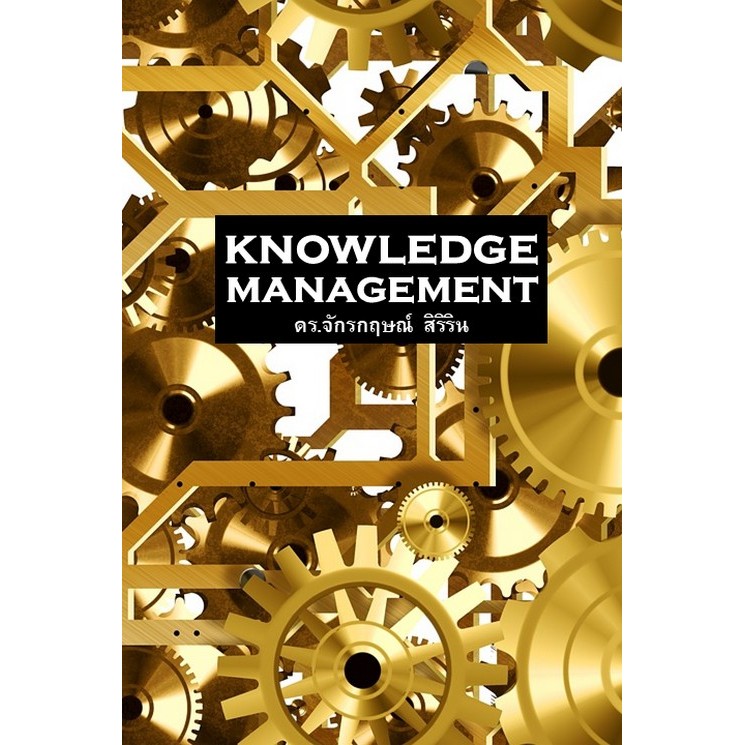 [Chulabook] หนังสือ KNOWLEDGE MANAGEMENT (9786166196283) c111