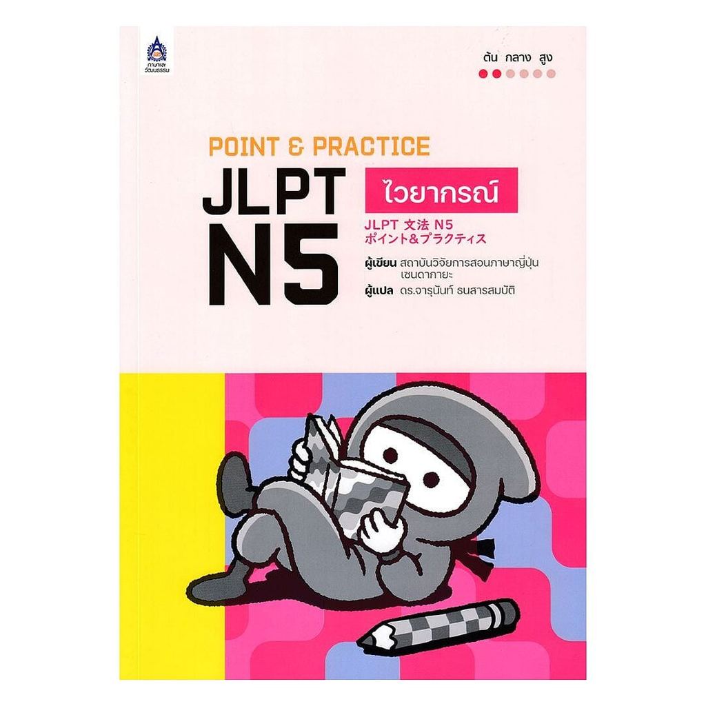 [พร้อมส่ง] หนังสือ POINT & PRACTICE JLPT N5 ไวยากรณ์