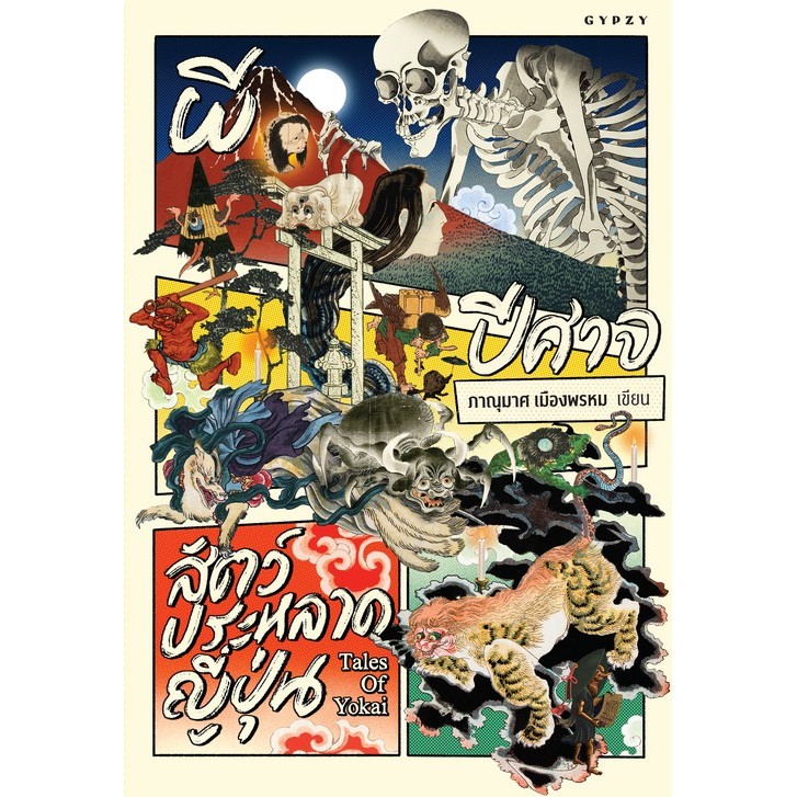 Chulabook|c111|หนังสือ|ผี ปีศาจ สัตว์ประหลาดญี่ปุ่น (TALES OF YOKAI)