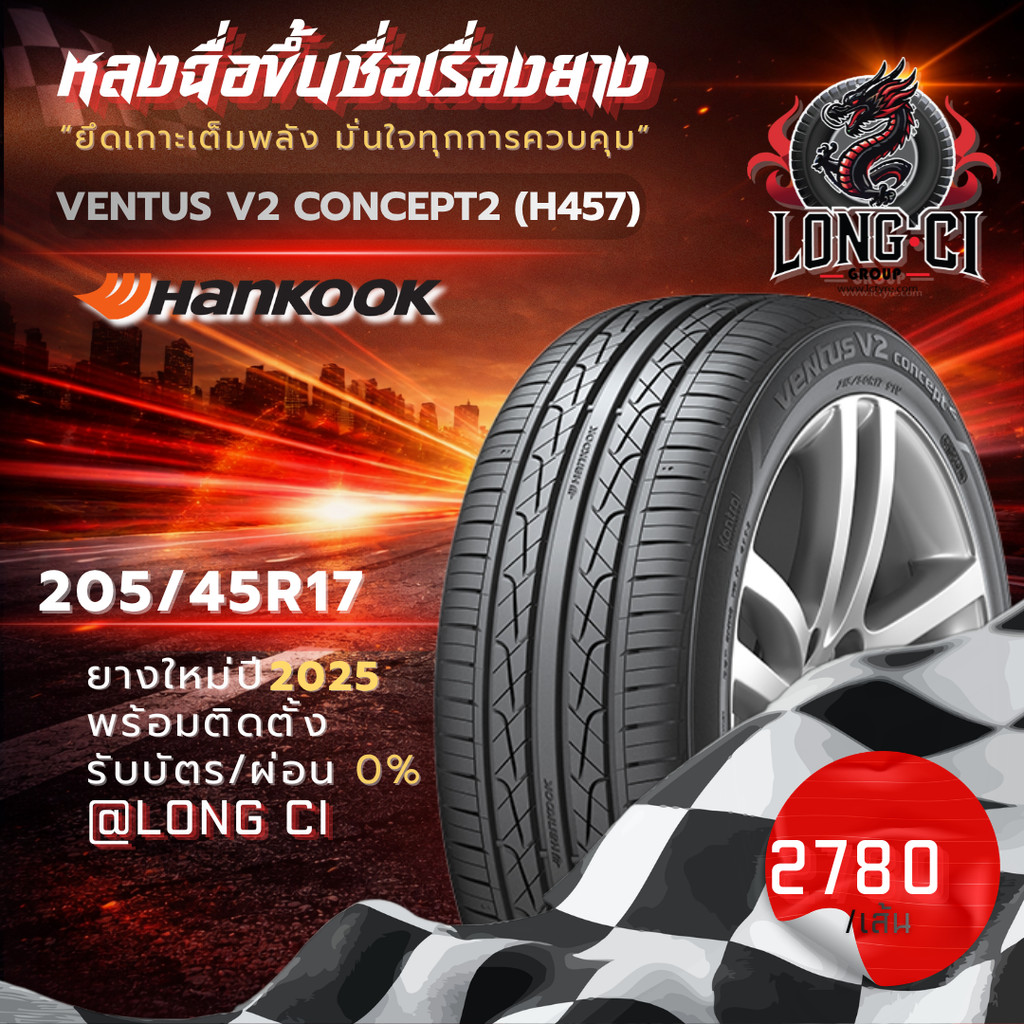 ยาง 205/45R17 HANKOOK รุ่น VENTUS V2 CONCEPT2 (H457) ราคาต่อเส้น ปี 2025
