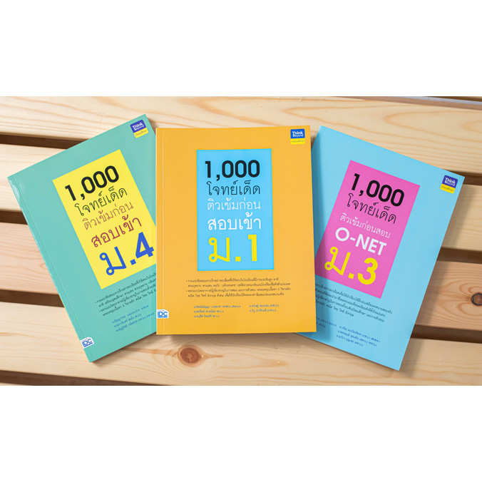 หนังสือ 1,000 โจทย์เด็ด ติวเข้มก่อนสอบ O-NET ม.3