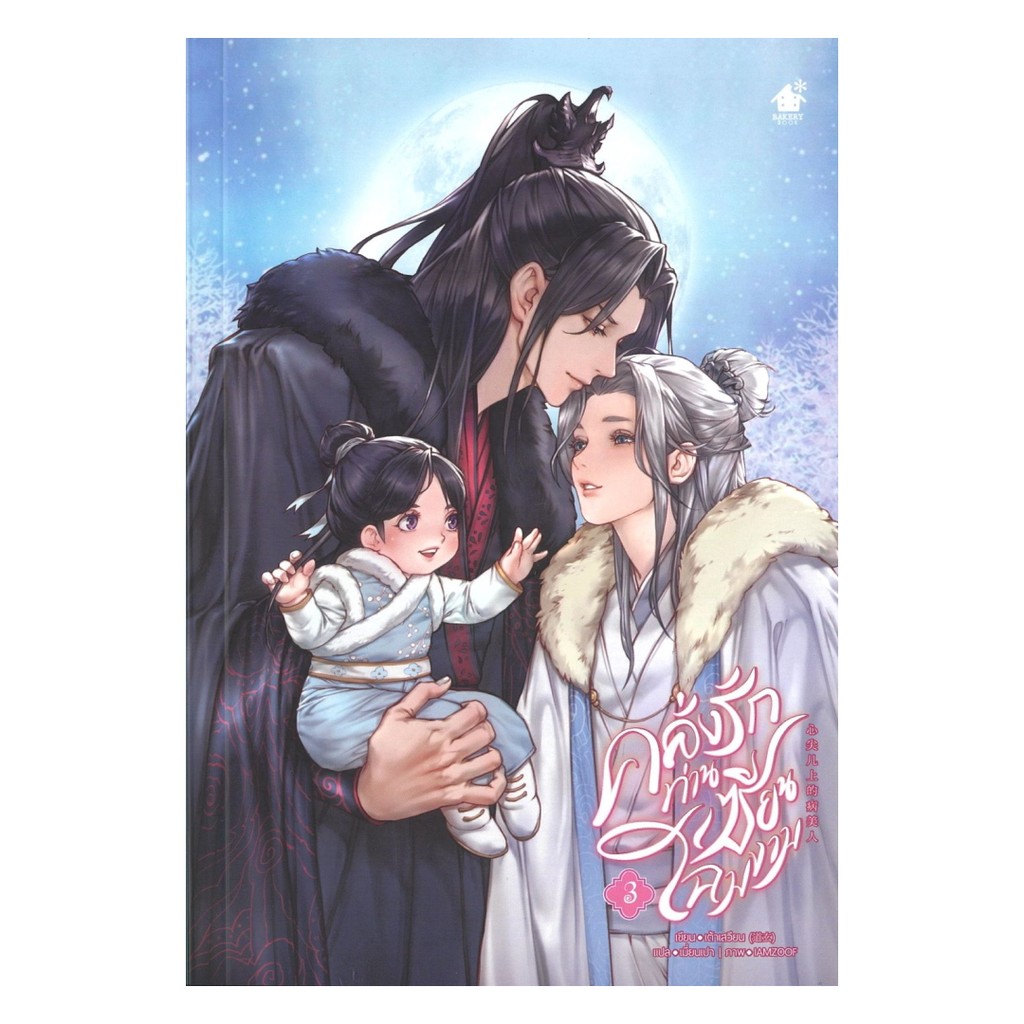 หนังสือ คลั่งรักท่านเซียนโฉมงาม เล่ม 3 (จบ)  ผู้แต่ง เต้าเสวียน สนพ.เบเกอรี่บุ๊ค (Bakery BK03 set 2