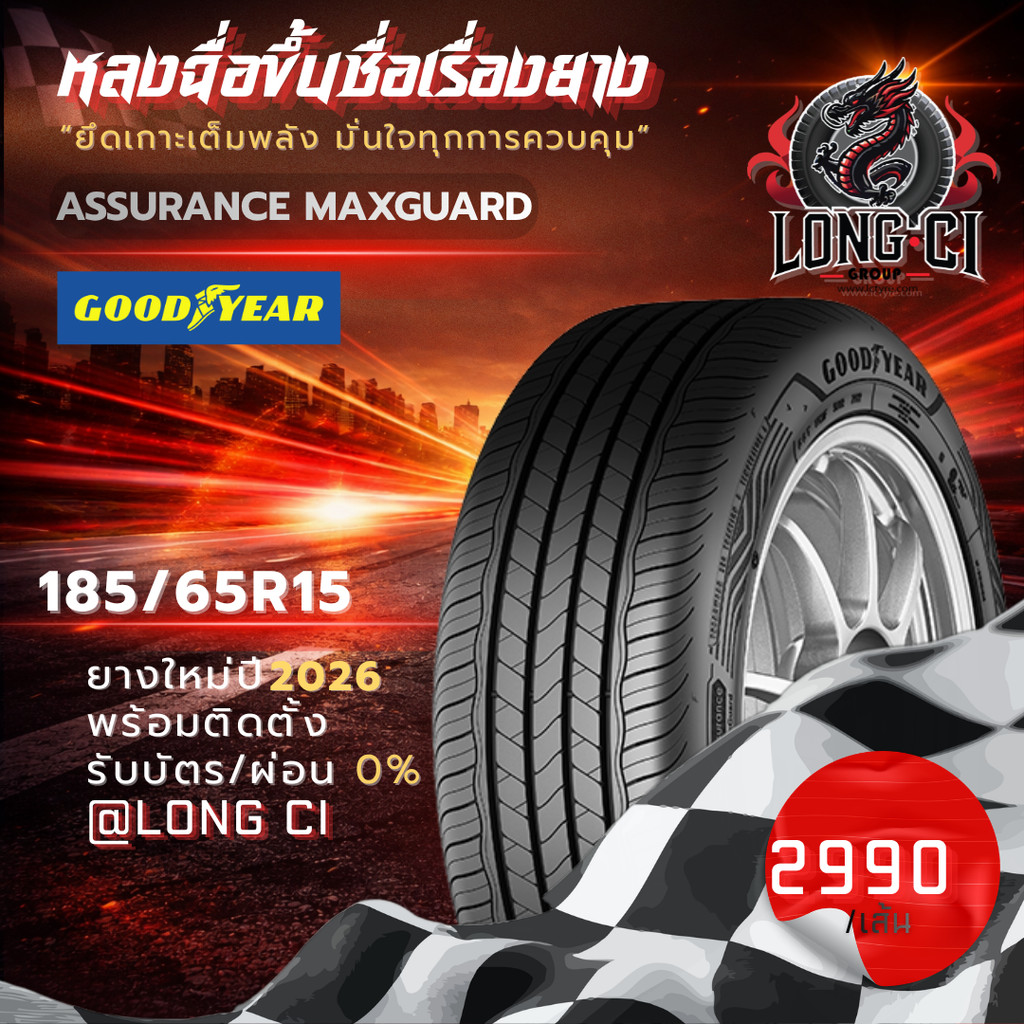 ยาง 185/65R15 GOODYEAR รุ่น ASSURANCE MAXGUARD ราคาต่อเส้น ปี 2026