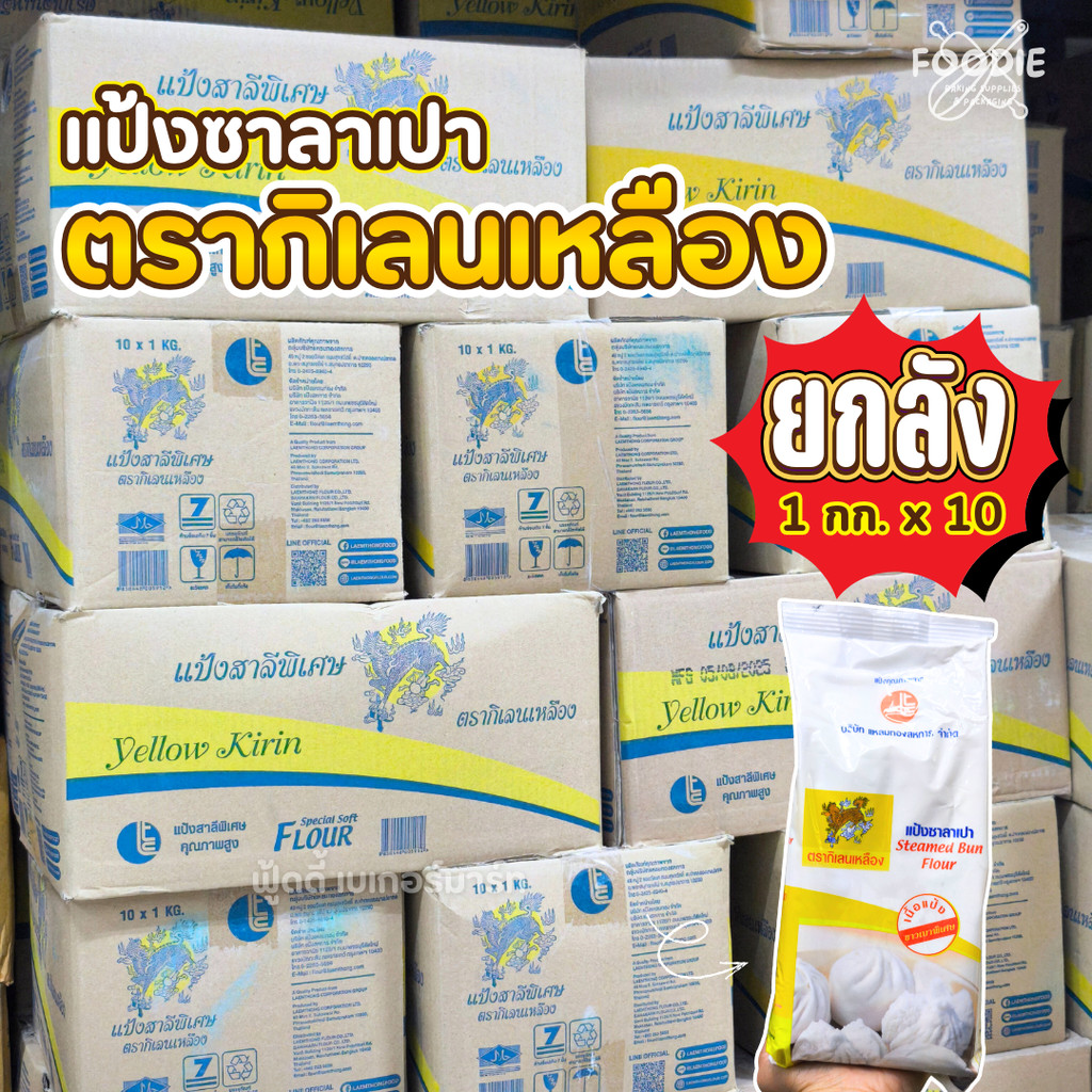 ยกลัง 1กก. X 10ถุง แป้งกิเลนเหลือง แป้งซาลาเปา แป้งเนื้อนุ่ม เบา แป้งสาลีชนิดพิเศษ