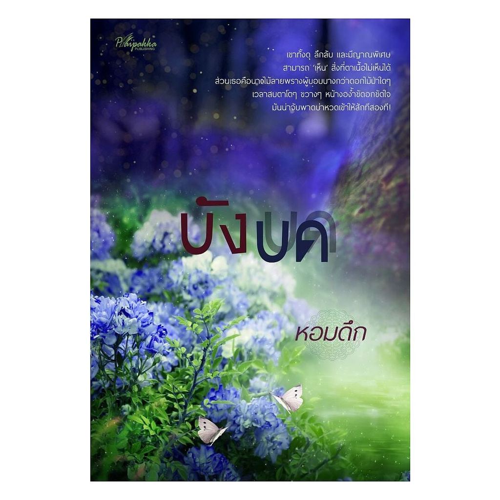 หนังสือ บังบด : หอมดึก : ปลายปากกาสำนักพิมพ์ [0301]