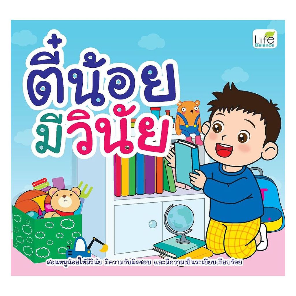 หนังสือ ตี๋น้อยมีวินัย  ผู้แต่ง ทีมวิชาการ Life Balance สนพ.Life Balance BK02 set 1