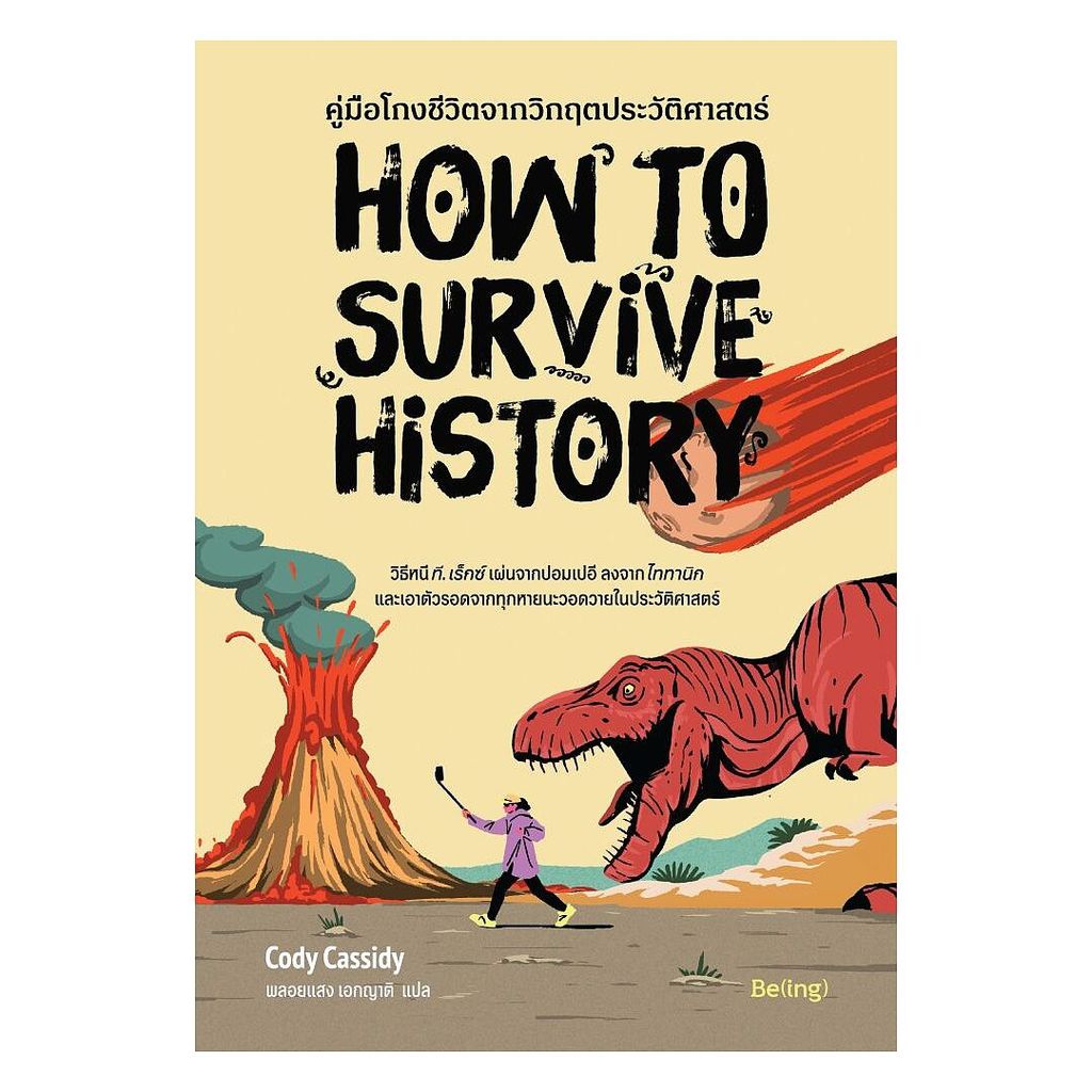 หนังสือ  คู่มือโกงชีวิตจากวิกฤตประวัติศาสตร์ ราคา ถูกที่สุด ดีลบีเคเค