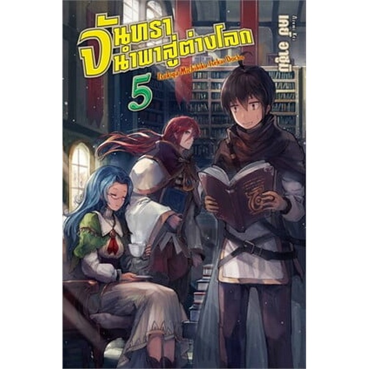 Chulabook|c111|หนังสือ|จันทรานำพาสู่ต่างโลก เล่ม 5