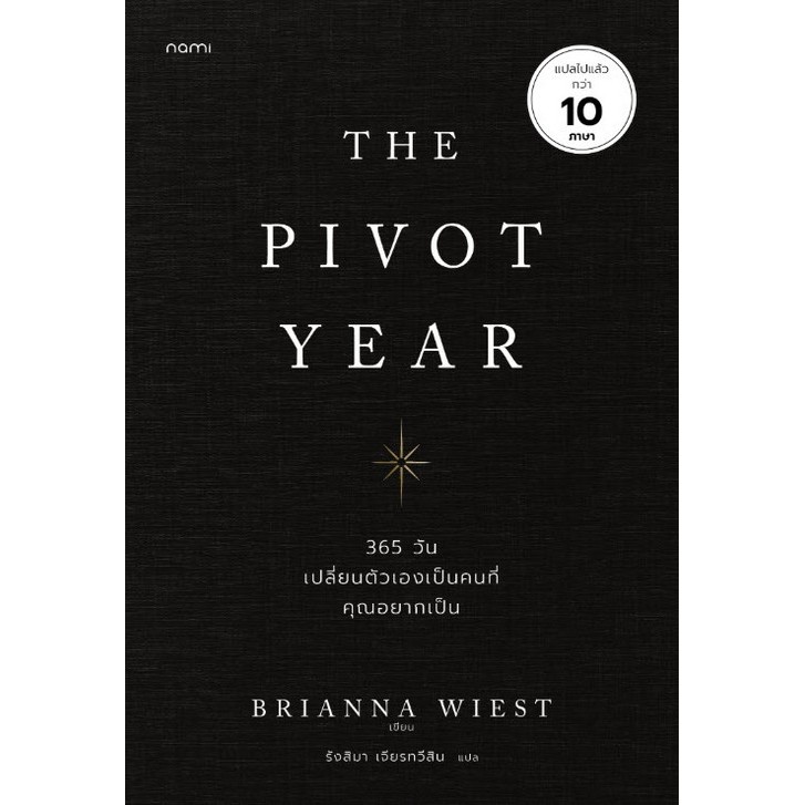 Chulabook|c111|หนังสือ|THE PIVOT YEAR 365 วัน เปลี่ยนตัวเองเป็นคนที่คุณอยากเป็น