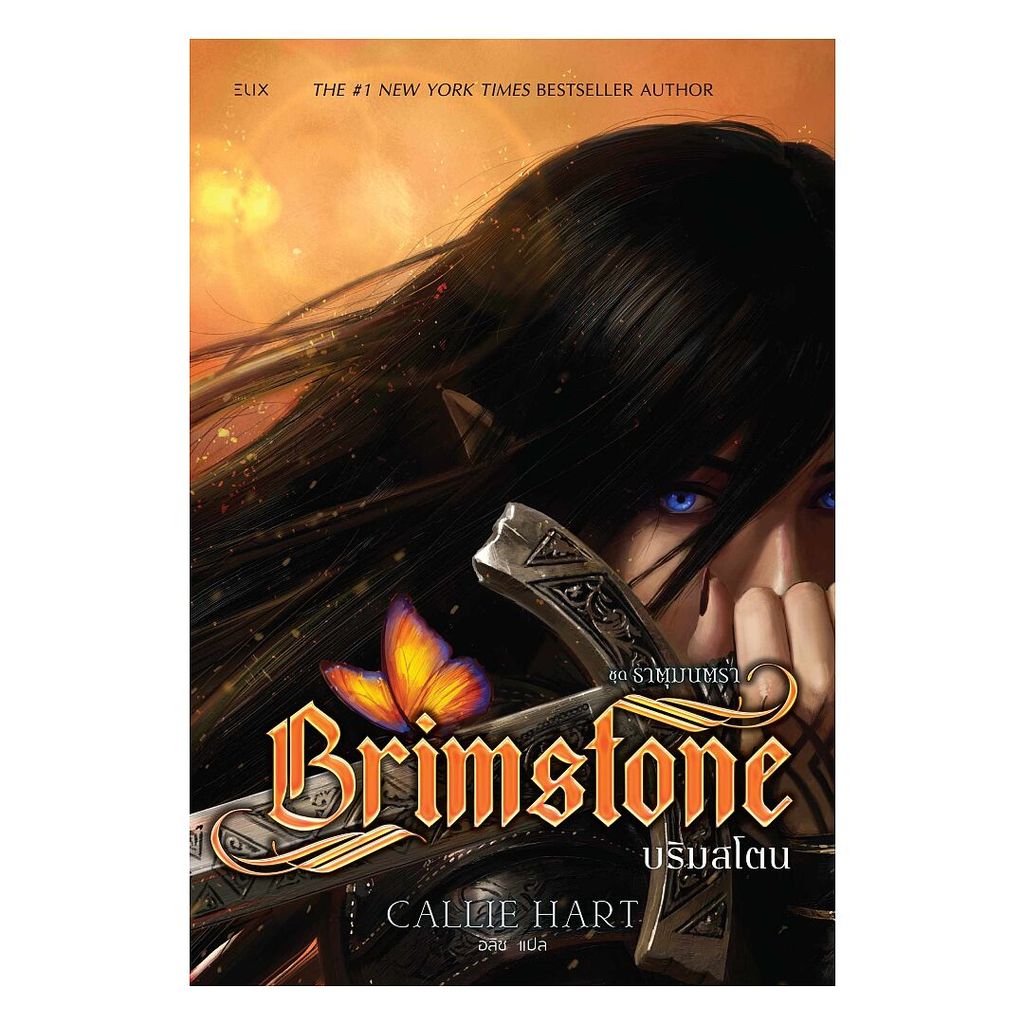 หนังสือ  BRIMSTONE บริมสโตน(แถมใบคั่นมุมจิ้งจอก) lock gp