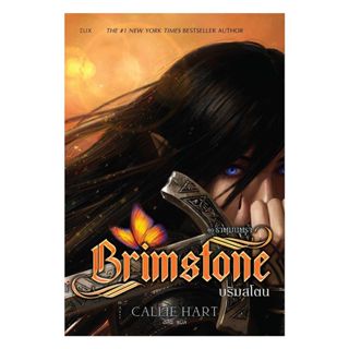 หนังสือ  BRIMSTONE บริมสโตน(แถมใบคั่นมุมจิ้งจอก)
