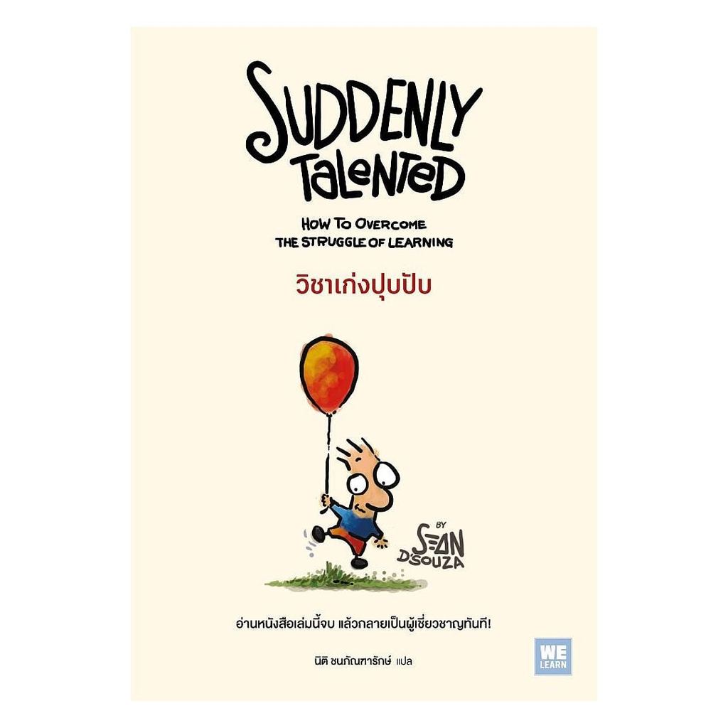 (พร้อมส่ง) หนังสือ วิชาเก่งปุบปับ (Suddenly Talented) #Sean D'Souza #วีเลิร์น (WeLearn) #จิตวิทยา พั