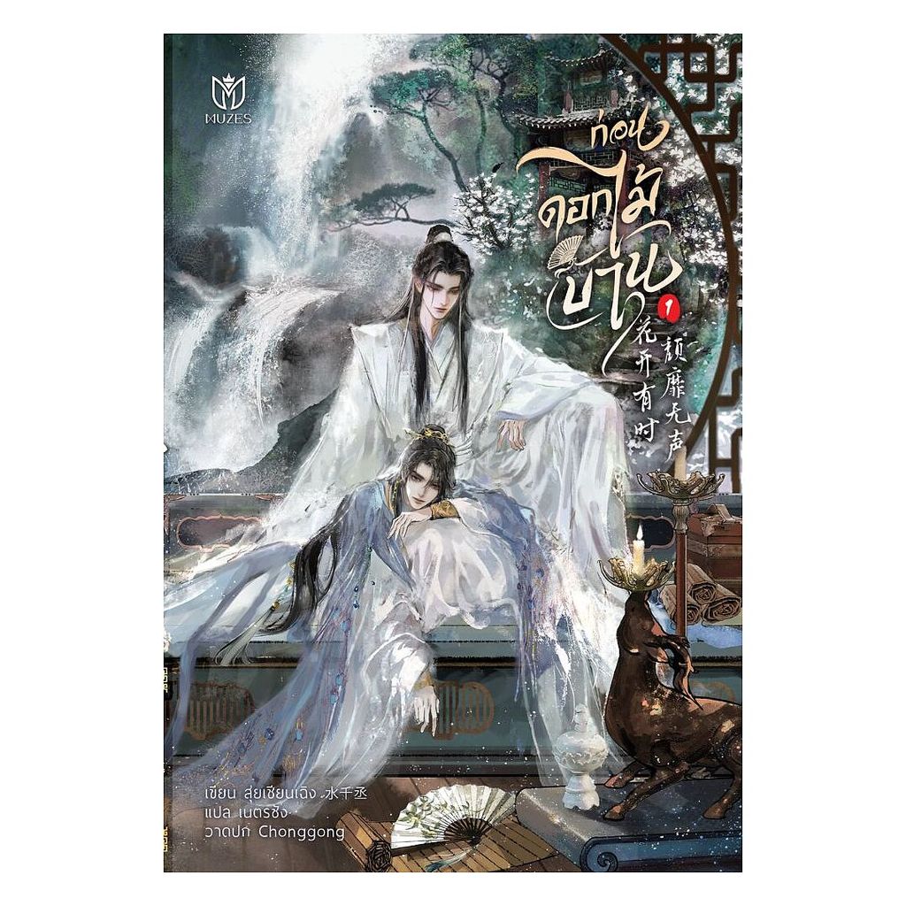 หนังสือ ก่อนดอกไม้บาน ( 1-2 จบ ) : ป้ายจ๋ายจื้อ : Muzes Books : #bookfactory : 115139