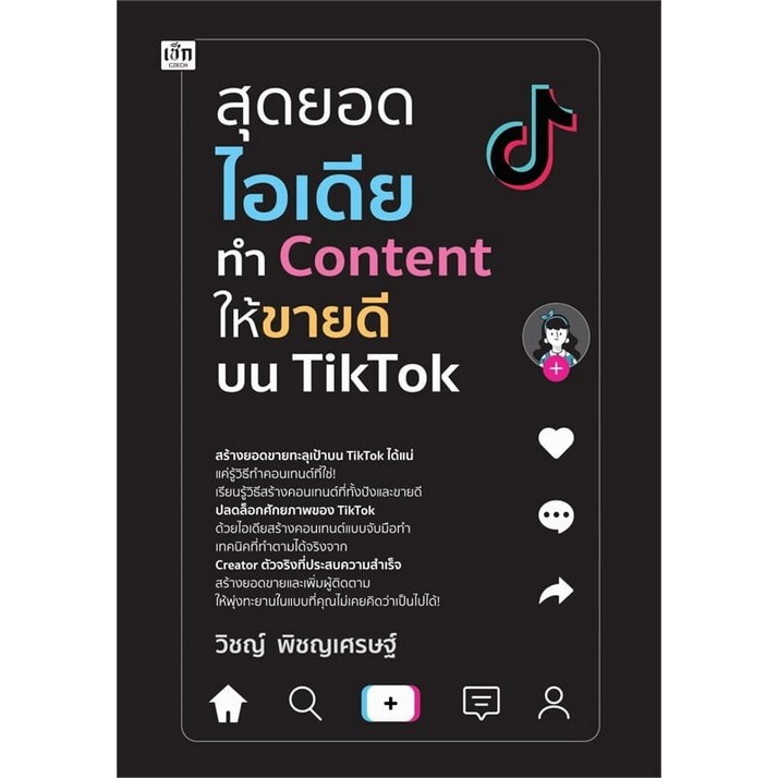 Chulabook|c111|หนังสือ|สุดยอดไอเดียทำ CONTENT ให้ขายดีบน TIKTOK