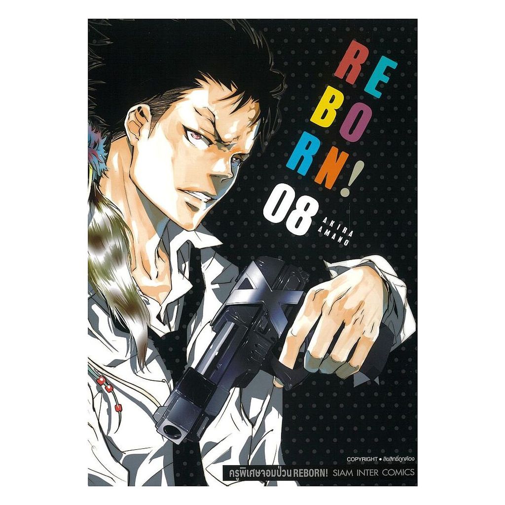 หนังสือ  REBORN ครูพิเศษจอมป่วน เล่ม 8