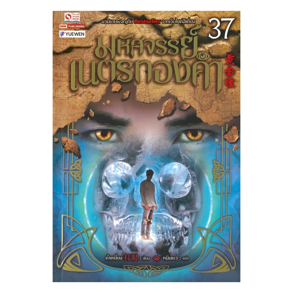 หนังสือ มหัศจรรย์เนตรทองคำ เล่ม  37  ผู้แต่ง ต๋าเหยี่ยน สนพ.สยามอินเตอร์บุ๊คส์  Lock GP