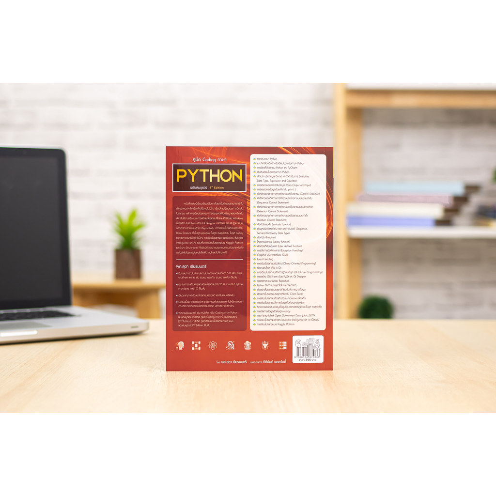 หนังสือ คู่มือ Coding ภาษา PYTHON ฉบับสมบูรณ์ 3rd​ Edition