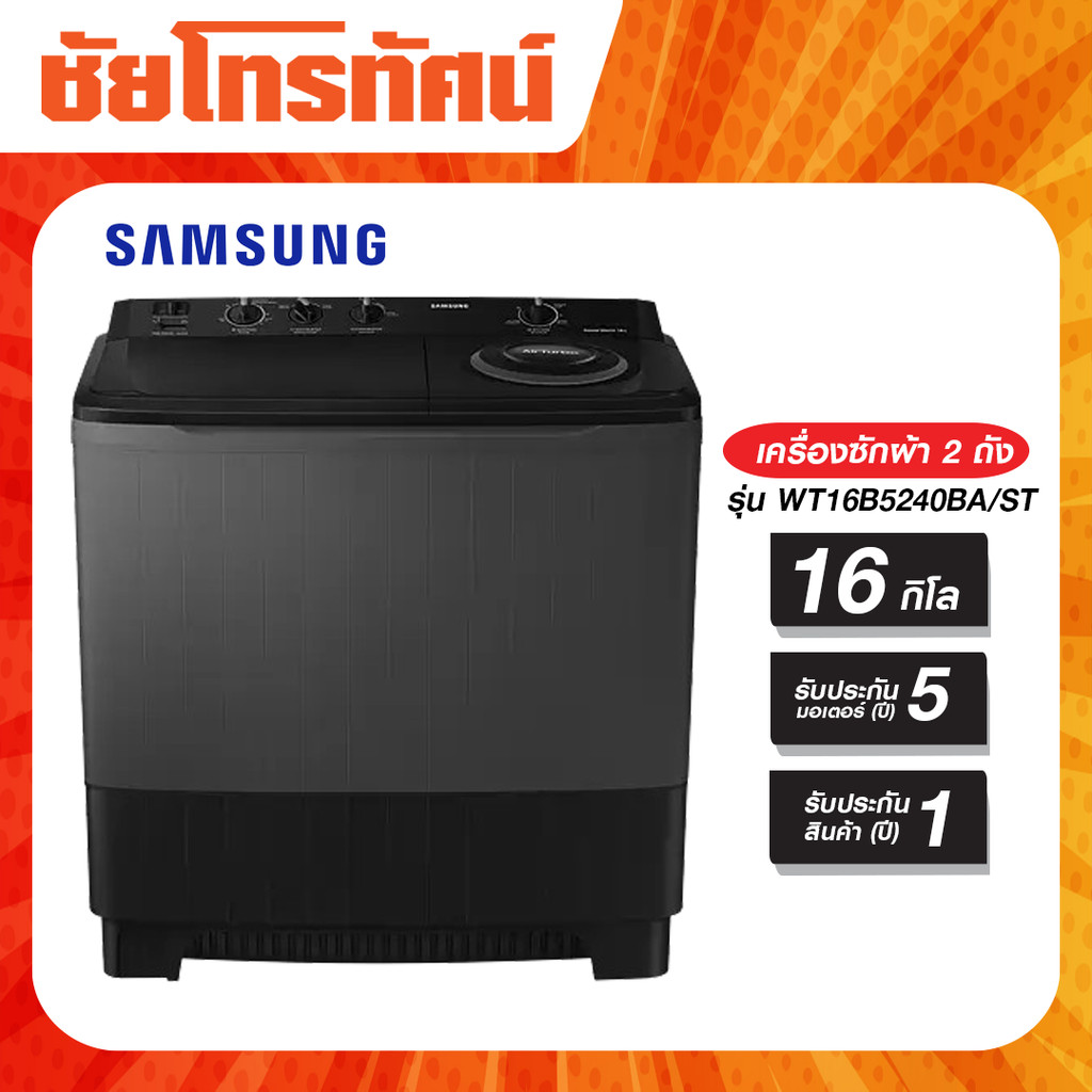 Samsung เครื่องซักผ้า 2 ถัง 16 kg รุ่น WT16B5240BA/ST ปั่นแห้งไว Air Turbo ประกันมอเตอร์ 5 ปี